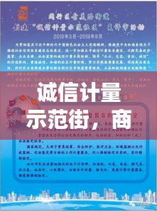 诚信计量示范街，商业行为规范的典范标杆