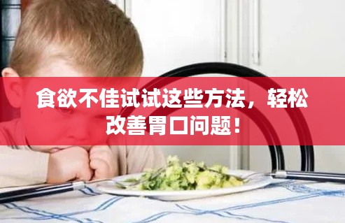食欲不佳试试这些方法，轻松改善胃口问题！