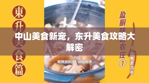 中山美食新宠，东升美食攻略大解密