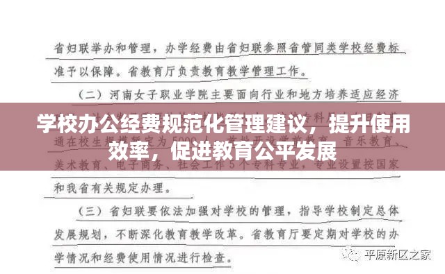 学校办公经费规范化管理建议，提升使用效率，促进教育公平发展
