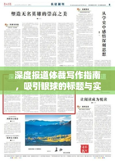 深度报道体裁写作指南，吸引眼球的标题与实用技巧！