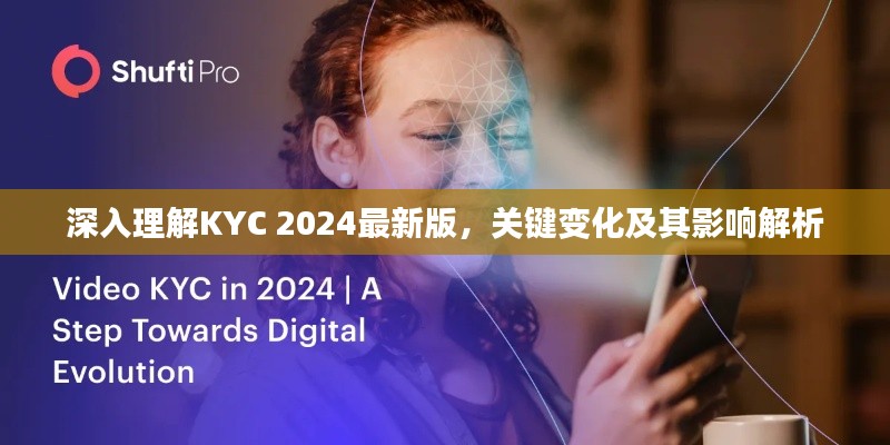 深入理解KYC 2024最新版，关键变化及其影响解析