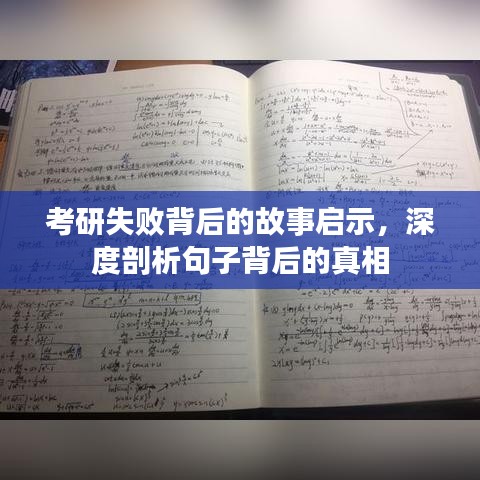 考研失败背后的故事启示，深度剖析句子背后的真相