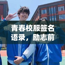 青春校服签名语录，励志前行，不负韶华时光