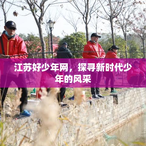 江苏好少年网，探寻新时代少年的风采