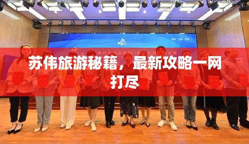 苏伟旅游秘籍，最新攻略一网打尽