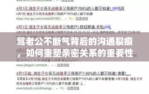 骂老公不断气背后的沟通裂痕，如何重塑亲密关系的重要性与改变之道