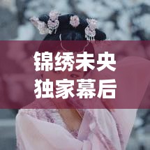 锦绣未央独家幕后花絮曝光，笑料不断！
