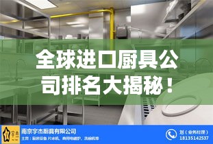 全球进口厨具公司排名大揭秘！