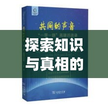探索知识与真相的宝库，深度新闻阅读书籍推荐