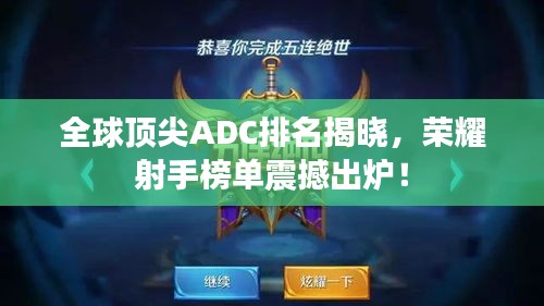 全球顶尖ADC排名揭晓，荣耀射手榜单震撼出炉！