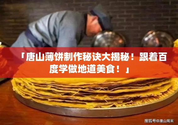 「唐山薄饼制作秘诀大揭秘！跟着百度学做地道美食！」