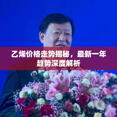 乙烯价格走势揭秘，最新一年趋势深度解析