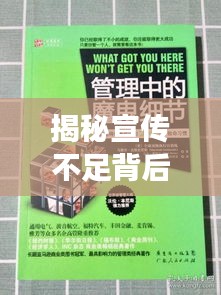 揭秘宣传不足背后的绊脚石，为何它阻碍我们走向成功？