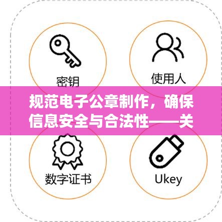 规范电子公章制作，确保信息安全与合法性——关键步骤解析