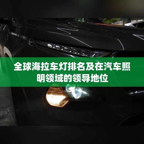 全球海拉车灯排名及在汽车照明领域的领导地位