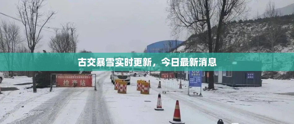 古交暴雪实时更新，今日最新消息