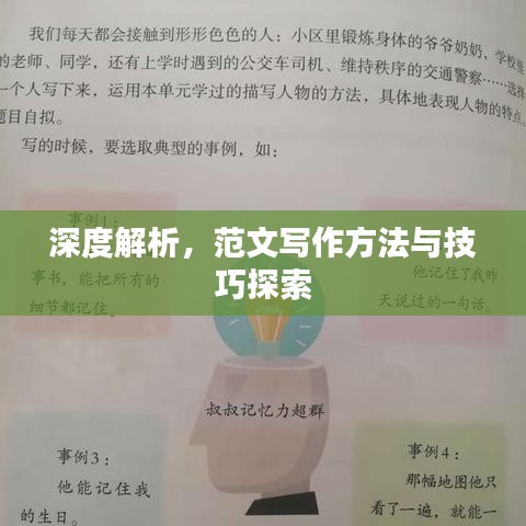 深度解析，范文写作方法与技巧探索