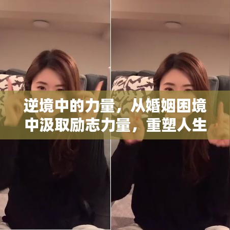 逆境中的力量，从婚姻困境中汲取励志力量，重塑人生辉煌