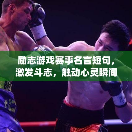 励志游戏赛事名言短句，激发斗志，触动心灵瞬间！