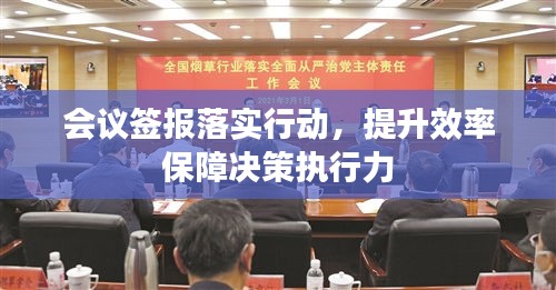 会议签报落实行动，提升效率保障决策执行力