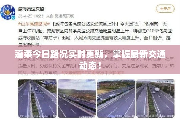 蓬莱今日路况实时更新，掌握最新交通动态！