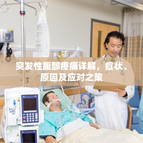 突发性腹部疼痛详解，症状、原因及应对之策