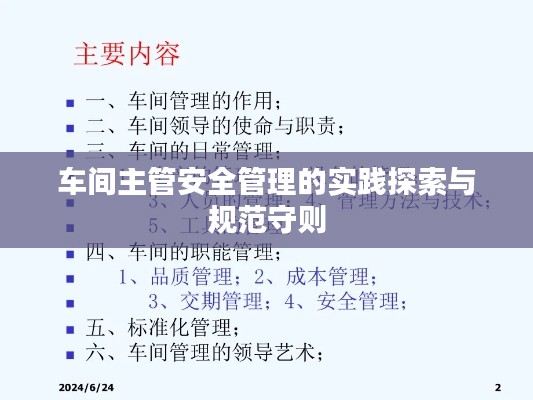 车间主管安全管理的实践探索与规范守则