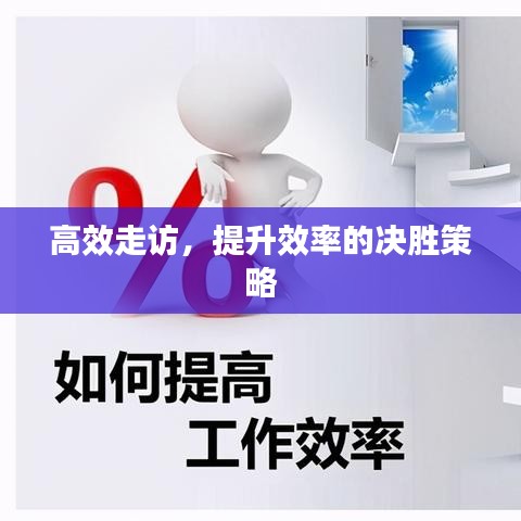 高效走访，提升效率的决胜策略