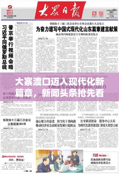 大寨渡口迈入现代化新篇章，新闻头条抢先看