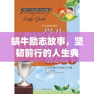 蜗牛励志故事，坚韧前行的人生典范