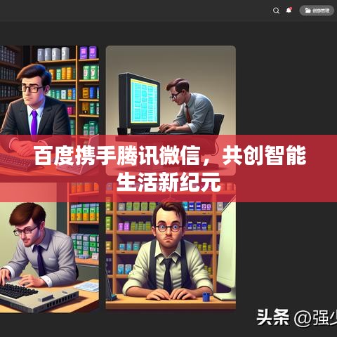 百度携手腾讯微信，共创智能生活新纪元