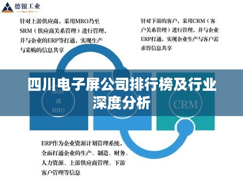 四川电子屏公司排行榜及行业深度分析
