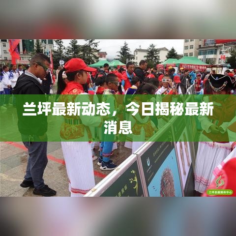 兰坪最新动态，今日揭秘最新消息