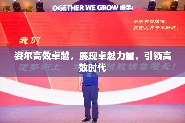 姿尔高效卓越，展现卓越力量，引领高效时代