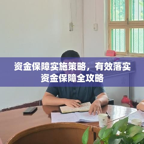 资金保障实施策略，有效落实资金保障全攻略