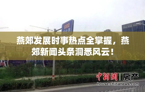 燕郊发展时事热点全掌握，燕郊新闻头条洞悉风云！