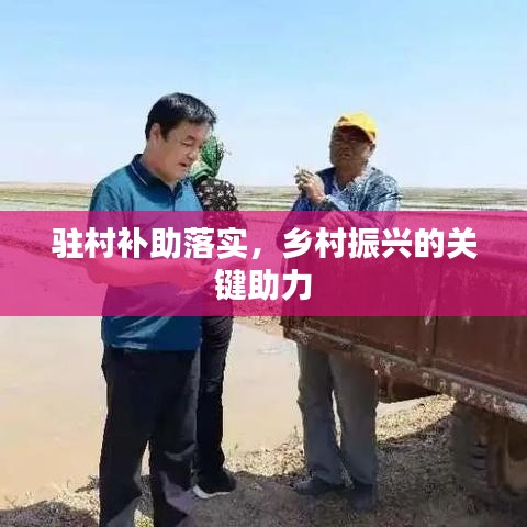 驻村补助落实，乡村振兴的关键助力