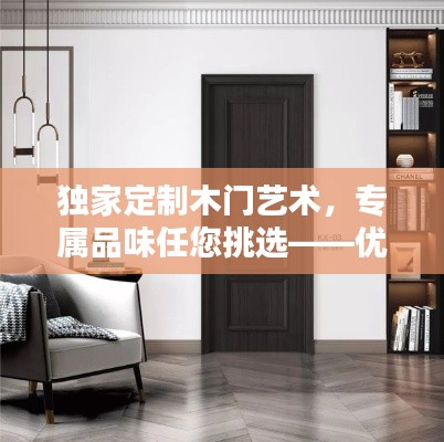 独家定制木门艺术，专属品味任您挑选——优质木门定制厂家