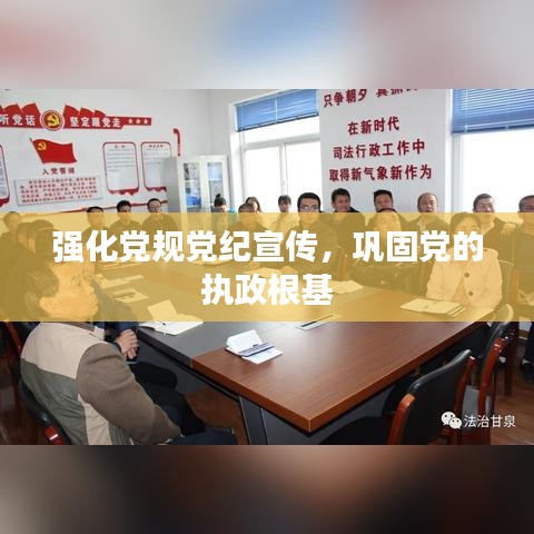 强化党规党纪宣传，巩固党的执政根基