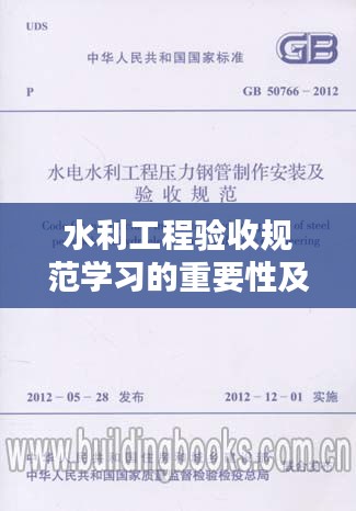 水利工程验收规范学习的重要性及其实际应用解析