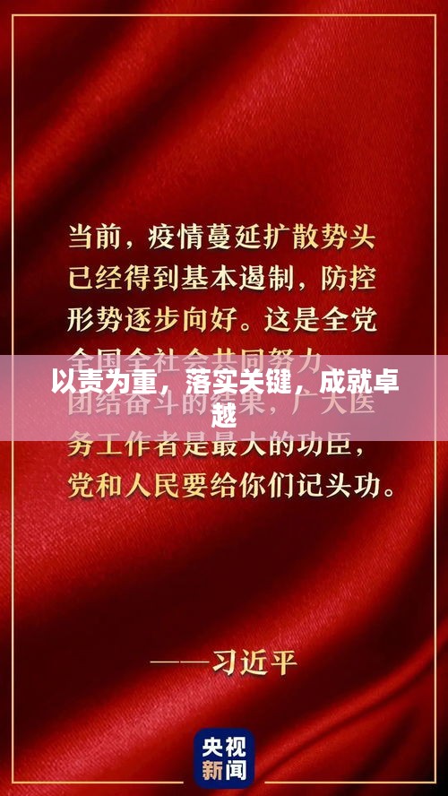 以责为重，落实关键，成就卓越