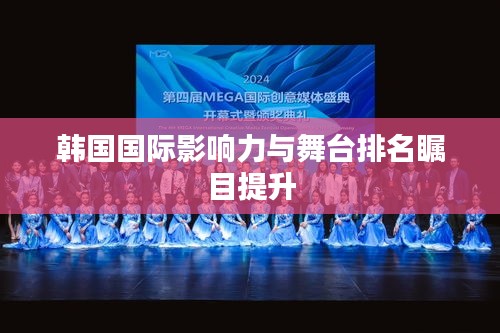 韩国国际影响力与舞台排名瞩目提升