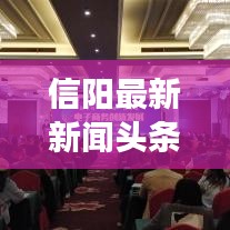 信阳最新新闻头条，揭秘地方发展动态