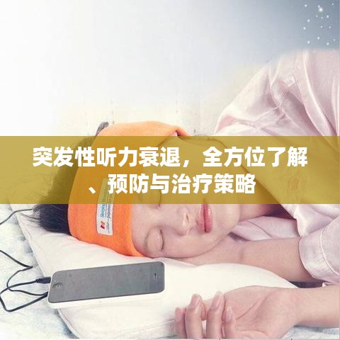 突发性听力衰退，全方位了解、预防与治疗策略