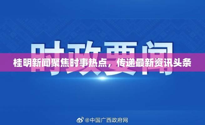 桂明新闻聚焦时事热点，传递最新资讯头条