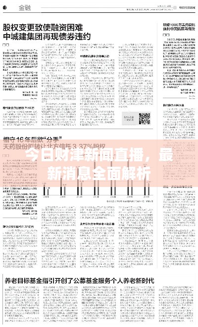 今日财津新闻直播，最新消息全面解析