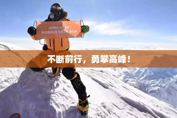 不断前行，勇攀高峰！