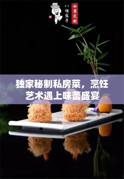 独家秘制私房菜，烹饪艺术遇上味蕾盛宴