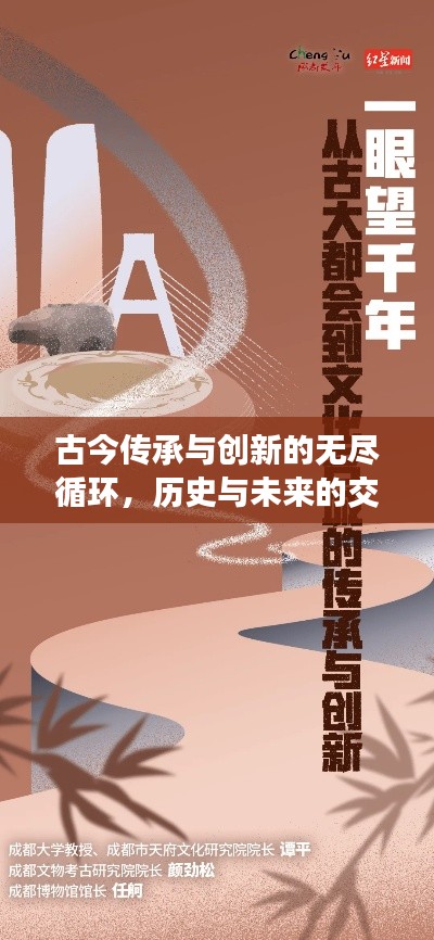 古今传承与创新的无尽循环，历史与未来的交融之路